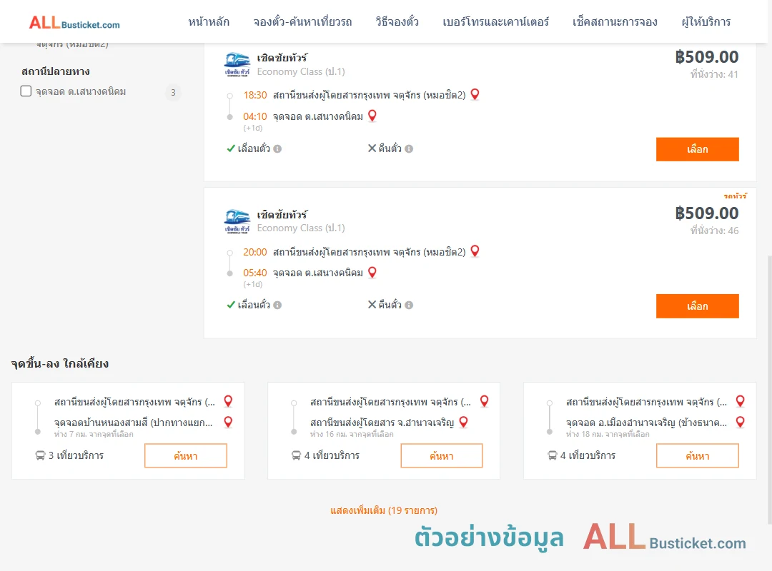 ตัวอย่างผลค้นหา หมอชิต2-ตำบลเสนางคนิคม