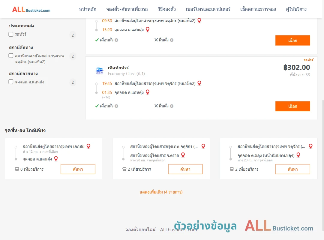 ตัวอย่างผลค้นหา หมอชิต2-ตำบลแสนตุ้ง