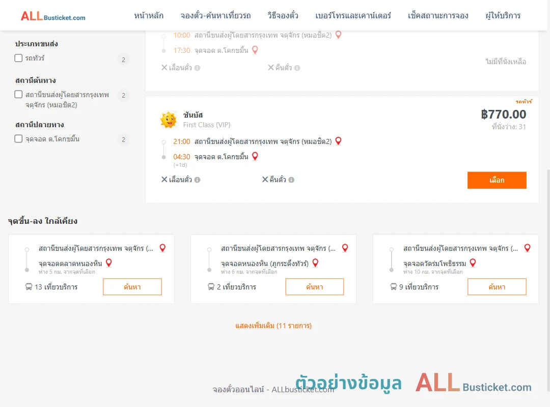 ตัวอย่างผลค้นหา หมอชิต2-ตำบลโคกขมิ้น