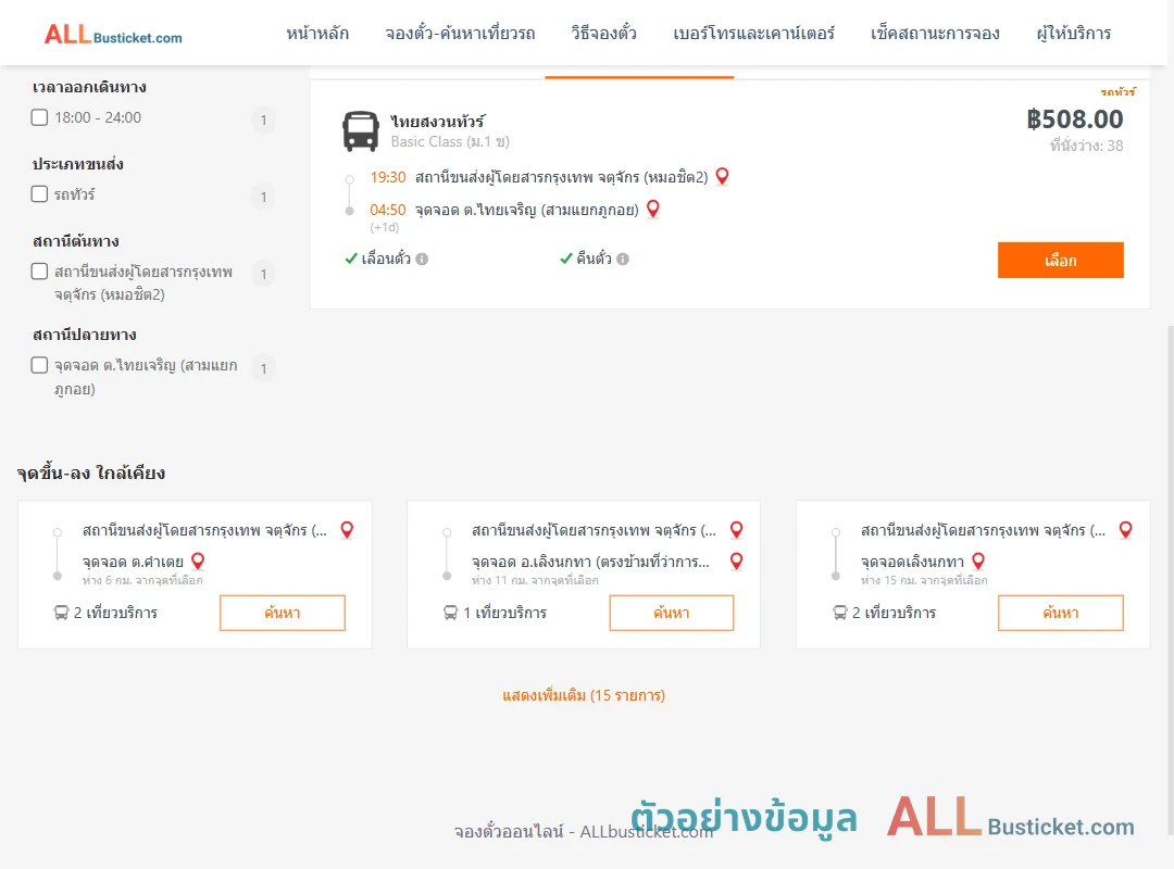 ตัวอย่างผลค้นหา หมอชิต2-ตำบลไทยเจริญสามแยกภูกอย