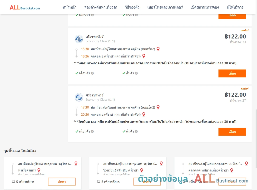 ตัวอย่างผลค้นหา หมอชิต2-ตึกคอมศรีราชา