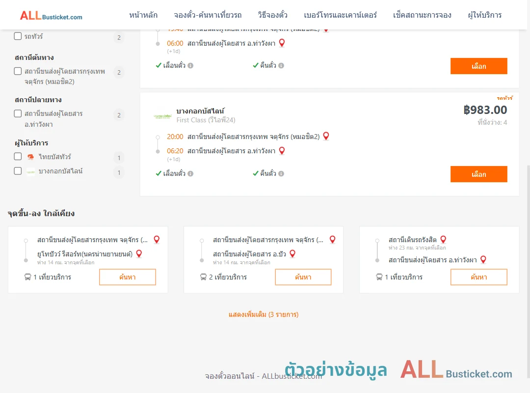 ตัวอย่างผลค้นหา หมอชิต2-ท่าวังผา
