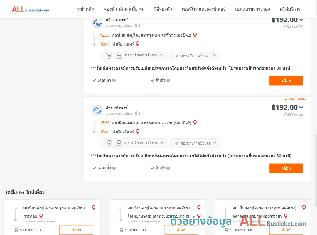 ตัวอย่างผลค้นหา หมอชิต2-ท่าเรือจรินทร์