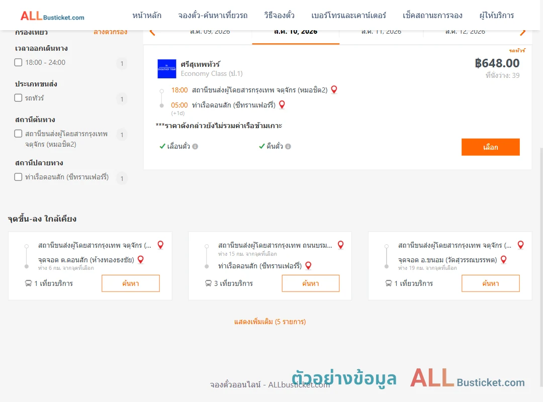 ตัวอย่างผลค้นหา หมอชิต2-ท่าเรือดอนสักซีทรานเฟอร์รี่