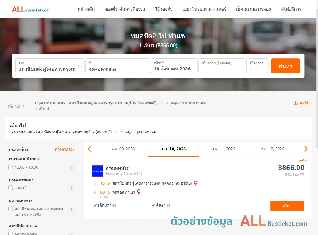 ตัวอย่างผลค้นหา หมอชิต2-ท่าแพ