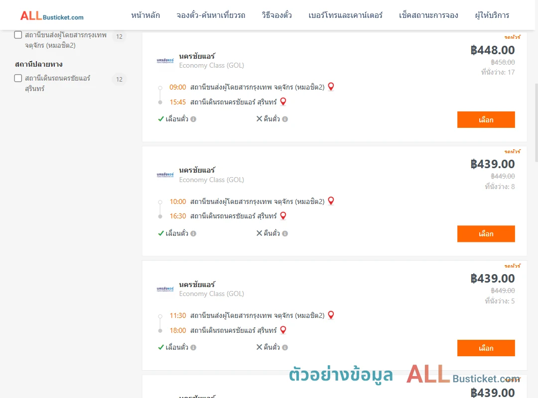 ตัวอย่างผลค้นหา หมอชิต2-นครชัยแอร์สุรินทร์