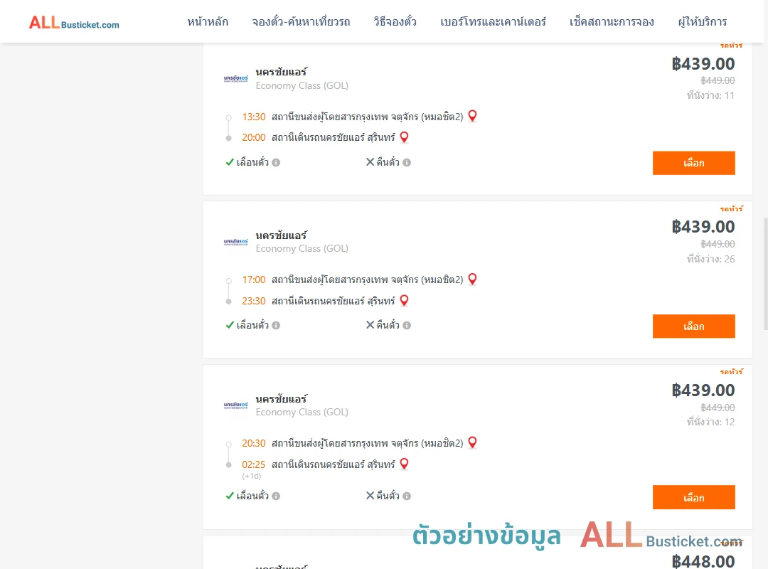 ตัวอย่างผลค้นหา หมอชิต2-นครชัยแอร์สุรินทร์