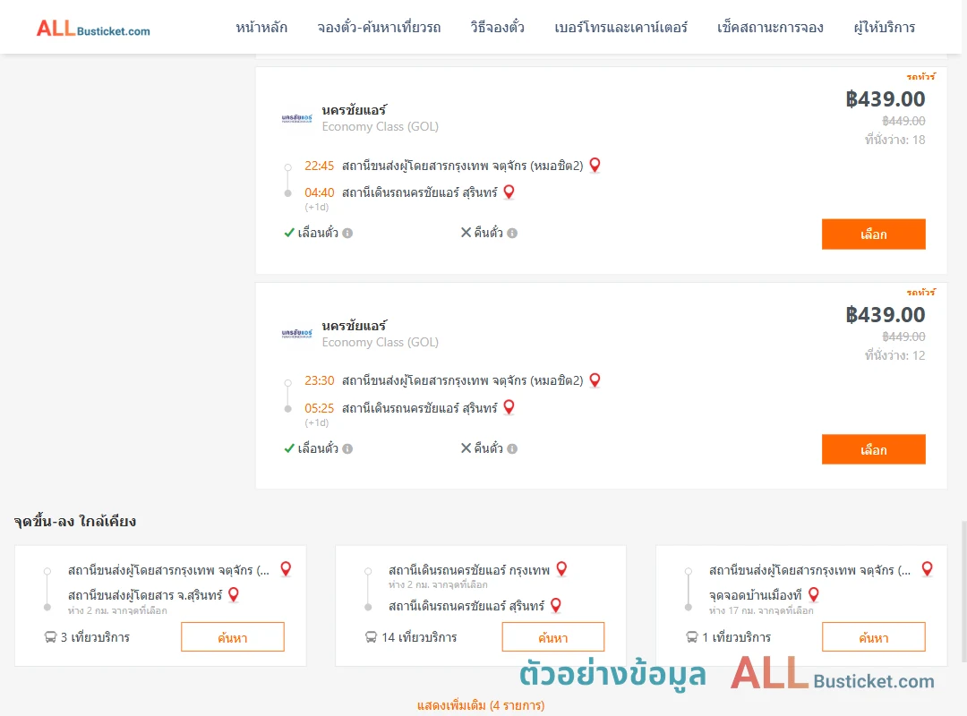 ตัวอย่างผลค้นหา หมอชิต2-นครชัยแอร์สุรินทร์