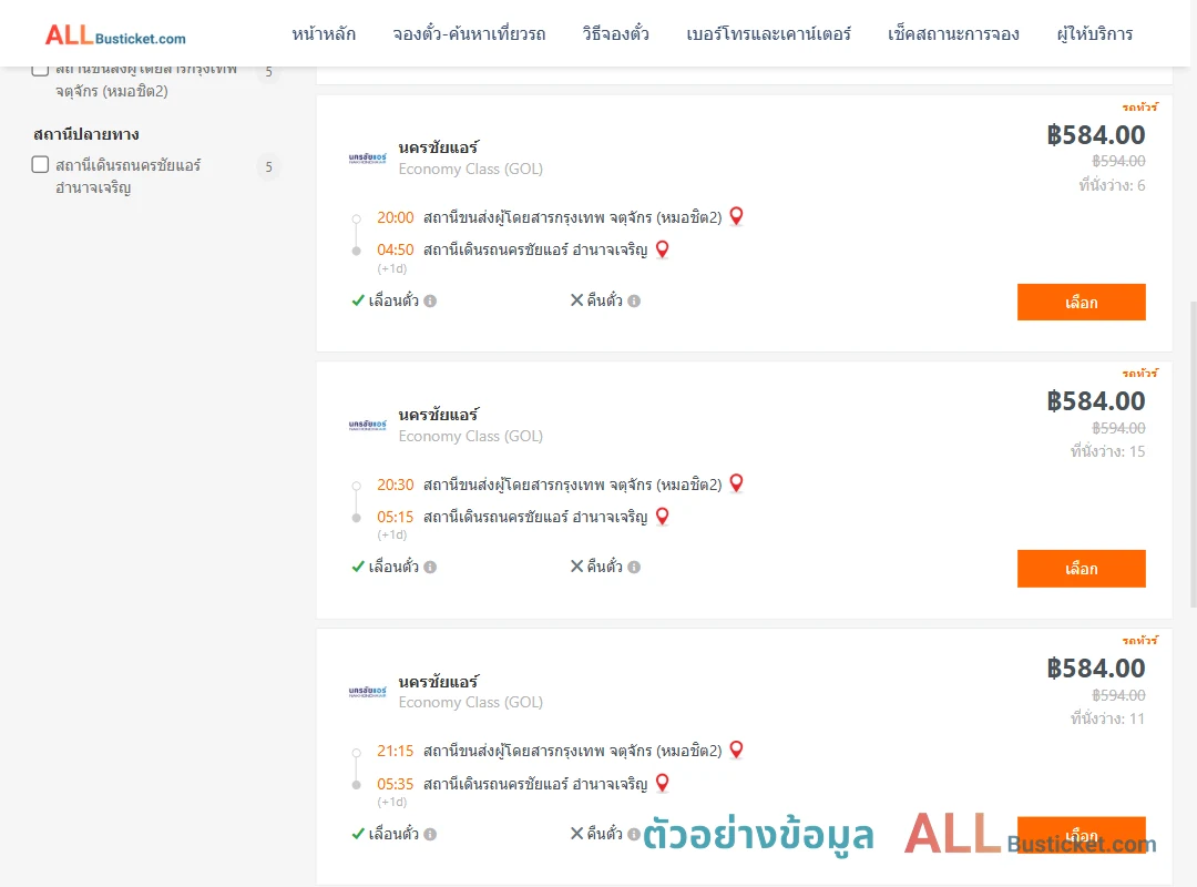 ตัวอย่างผลค้นหา หมอชิต2-นครชัยแอร์อำนาจเจริญ