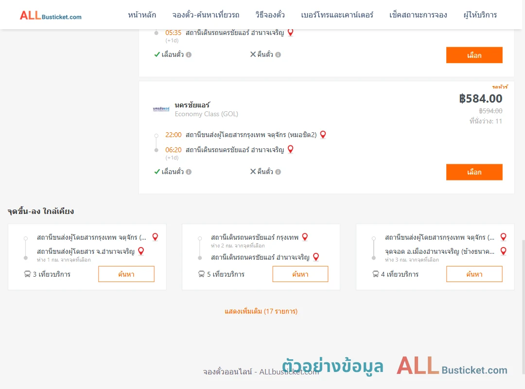 ตัวอย่างผลค้นหา หมอชิต2-นครชัยแอร์อำนาจเจริญ