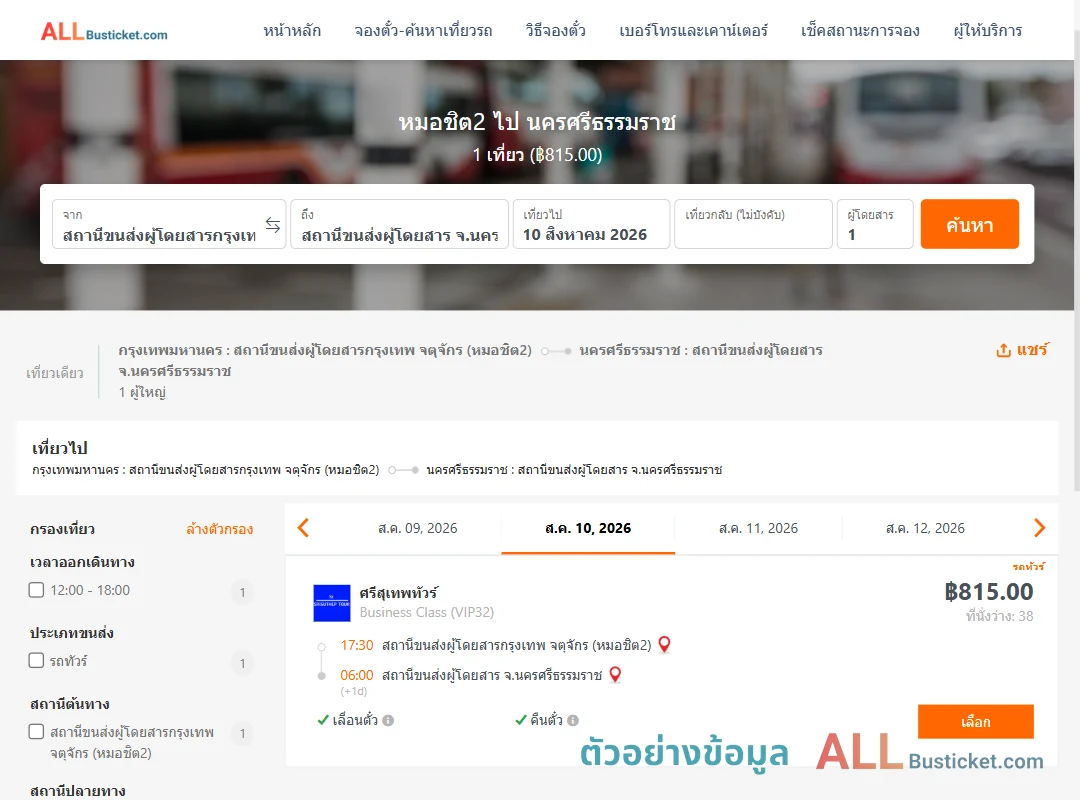 ตัวอย่างผลค้นหา หมอชิต2-นครศรีธรรมราช