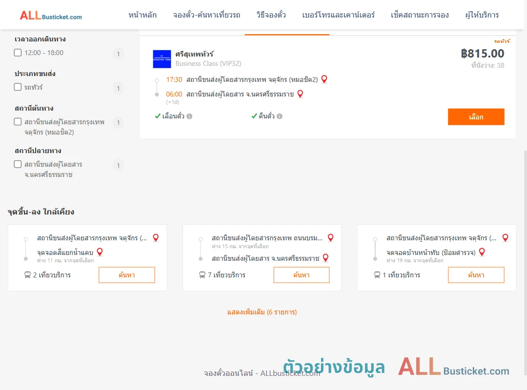 ตัวอย่างผลค้นหา หมอชิต2-นครศรีธรรมราช