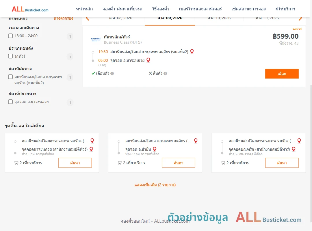 ตัวอย่างผลค้นหา หมอชิต2-นาจะหลวย