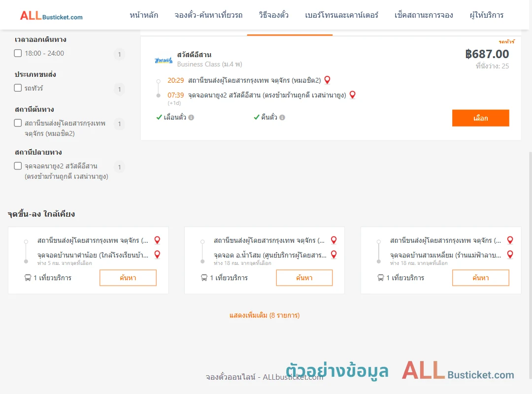 ตัวอย่างผลค้นหา หมอชิต2-นายูง2