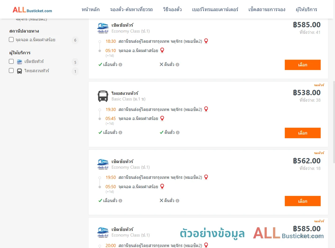 ตัวอย่างผลค้นหา หมอชิต2-นิคมคำสร้อย