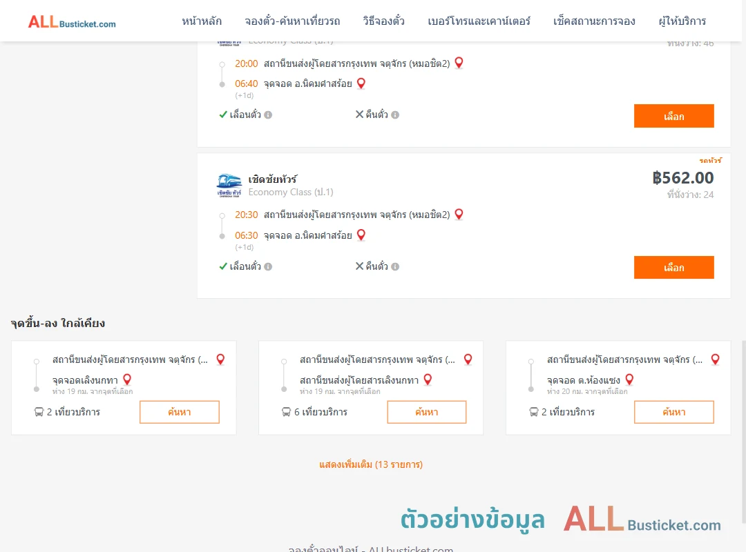 ตัวอย่างผลค้นหา หมอชิต2-นิคมคำสร้อย