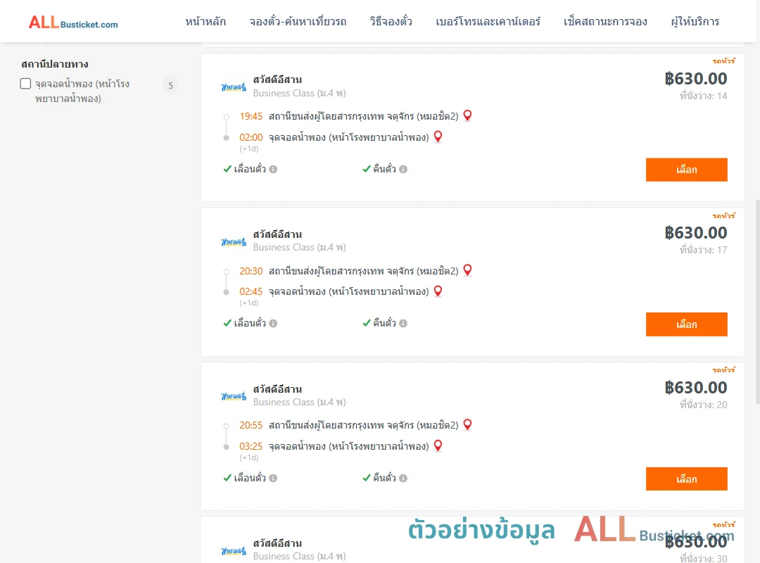 ตัวอย่างผลค้นหา หมอชิต2-น้ำพอง