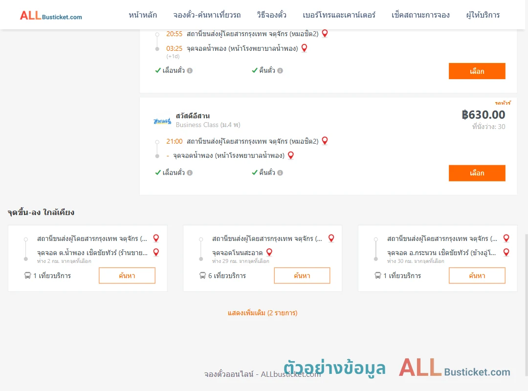 ตัวอย่างผลค้นหา หมอชิต2-น้ำพอง