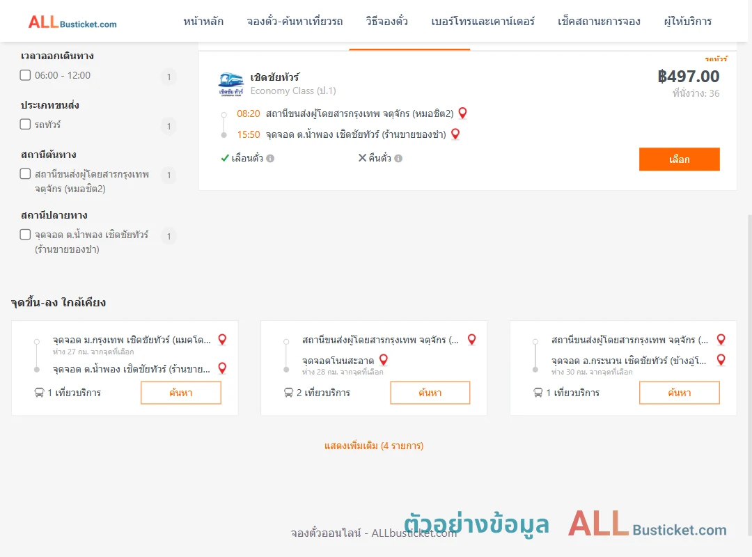 ตัวอย่างผลค้นหา หมอชิต2-น้ำพอง