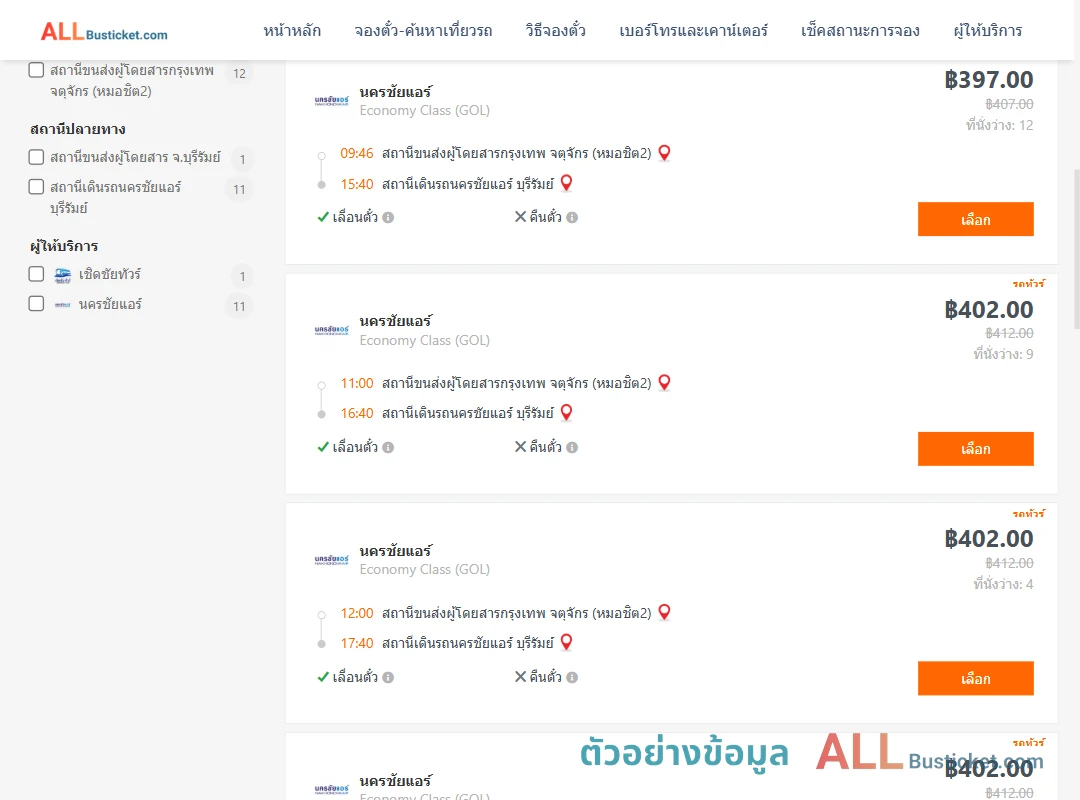 ตัวอย่างผลค้นหา หมอชิต2-บุรีรัมย์