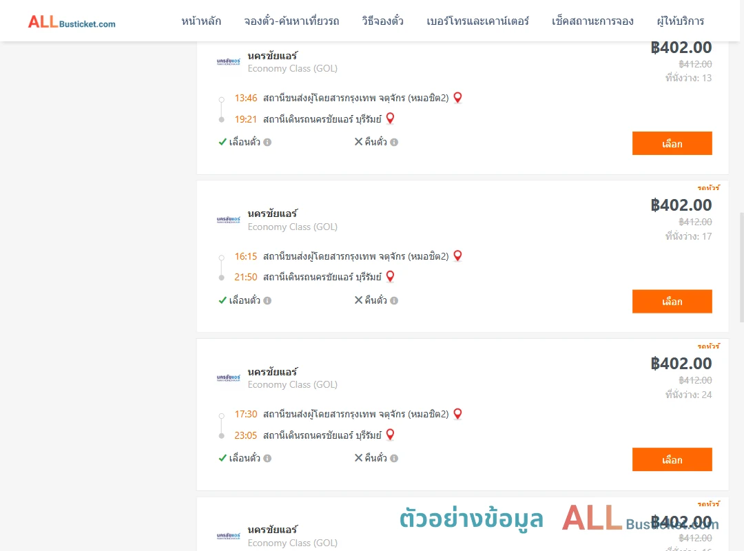 ตัวอย่างผลค้นหา หมอชิต2-บุรีรัมย์
