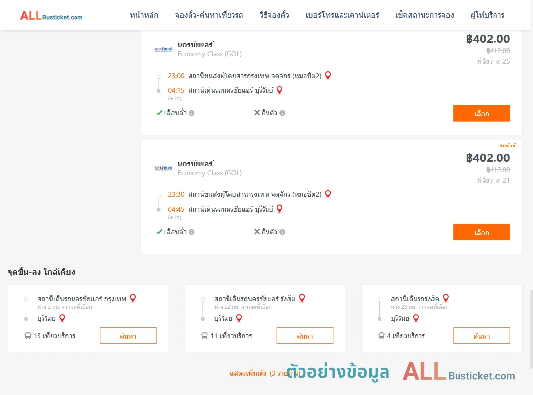 ตัวอย่างผลค้นหา หมอชิต2-บุรีรัมย์