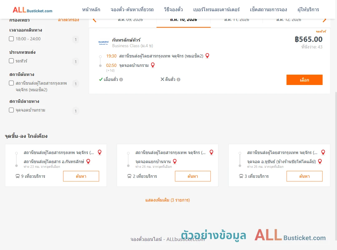 ตัวอย่างผลค้นหา หมอชิต2-บ้านกราม