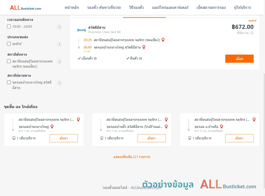 ตัวอย่างผลค้นหา หมอชิต2-บ้านกลางใหญ่
