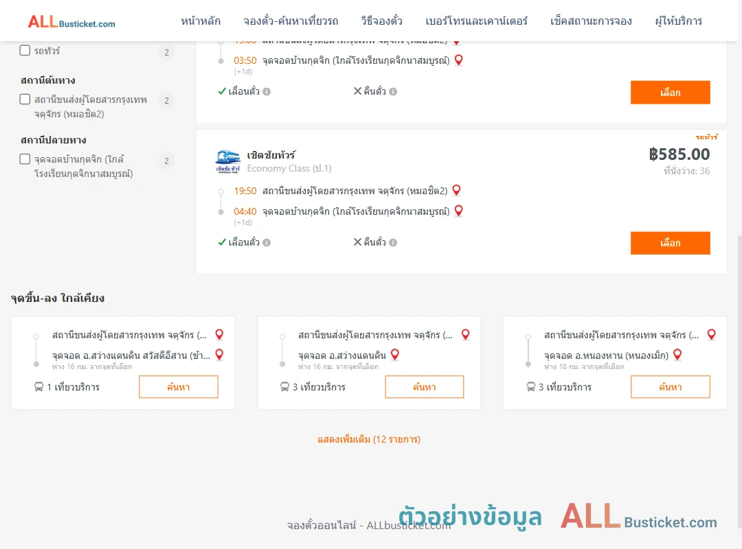 ตัวอย่างผลค้นหา หมอชิต2-บ้านกุดจิก