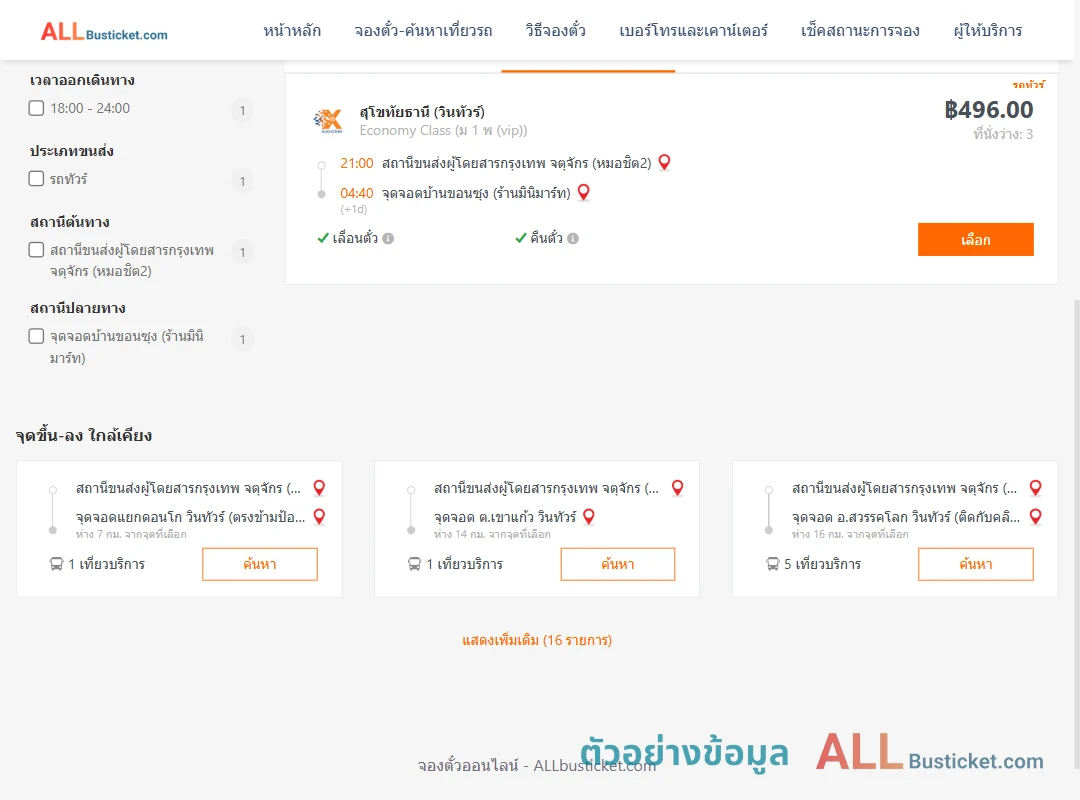 ตัวอย่างผลค้นหา หมอชิต2-บ้านขอนซุง