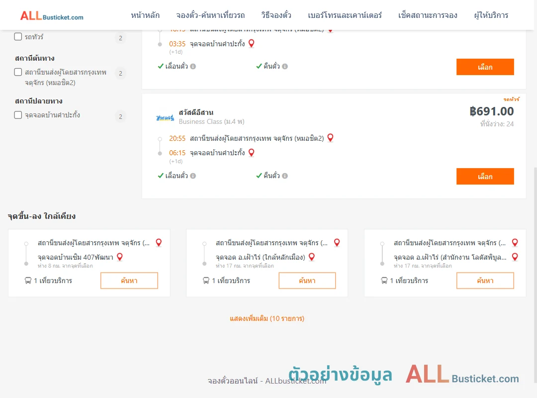 ตัวอย่างผลค้นหา หมอชิต2-บ้านคำปะกั้ง
