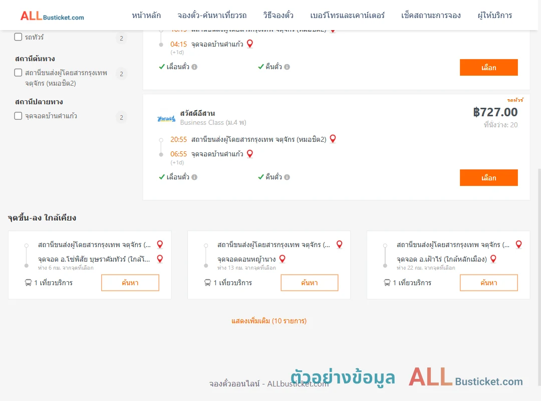 ตัวอย่างผลค้นหา หมอชิต2-บ้านคำแก้ว