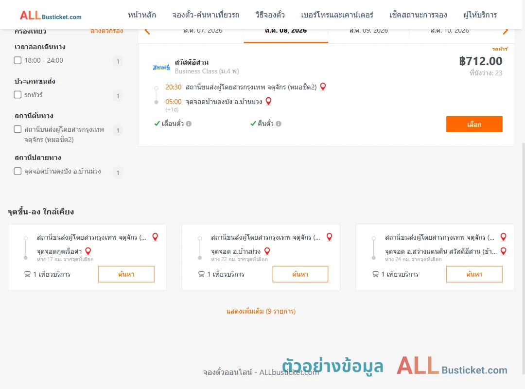 ตัวอย่างผลค้นหา หมอชิต2-บ้านดงบังบ้านม่วง