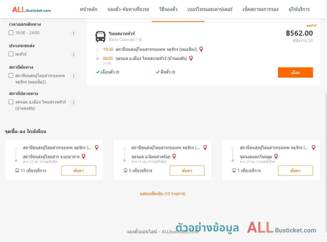 ตัวอย่างผลค้นหา หมอชิต2-บ้านดงมันไทยสงวนทัวร์