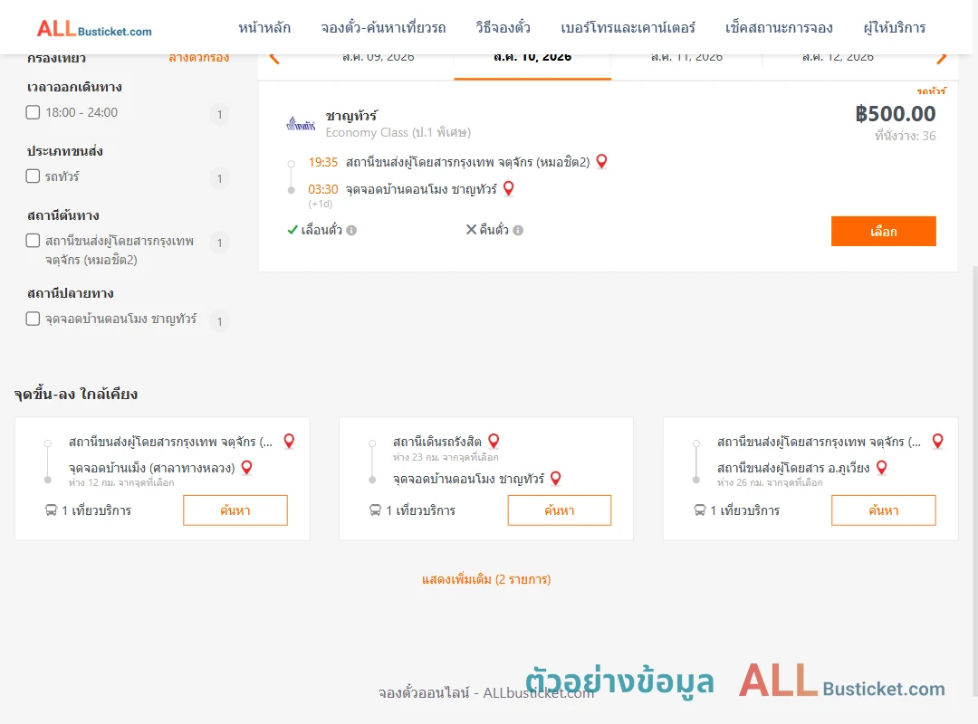 ตัวอย่างผลค้นหา หมอชิต2-บ้านดอนโมง