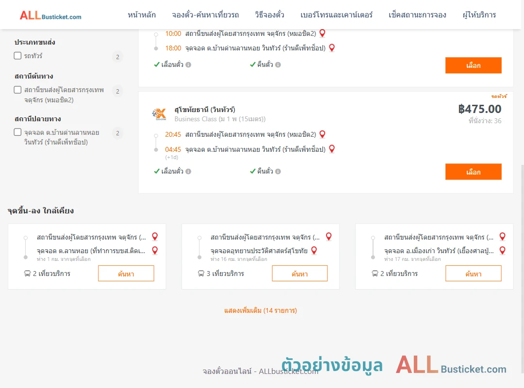 ตัวอย่างผลค้นหา หมอชิต2-บ้านด่านลานหอย