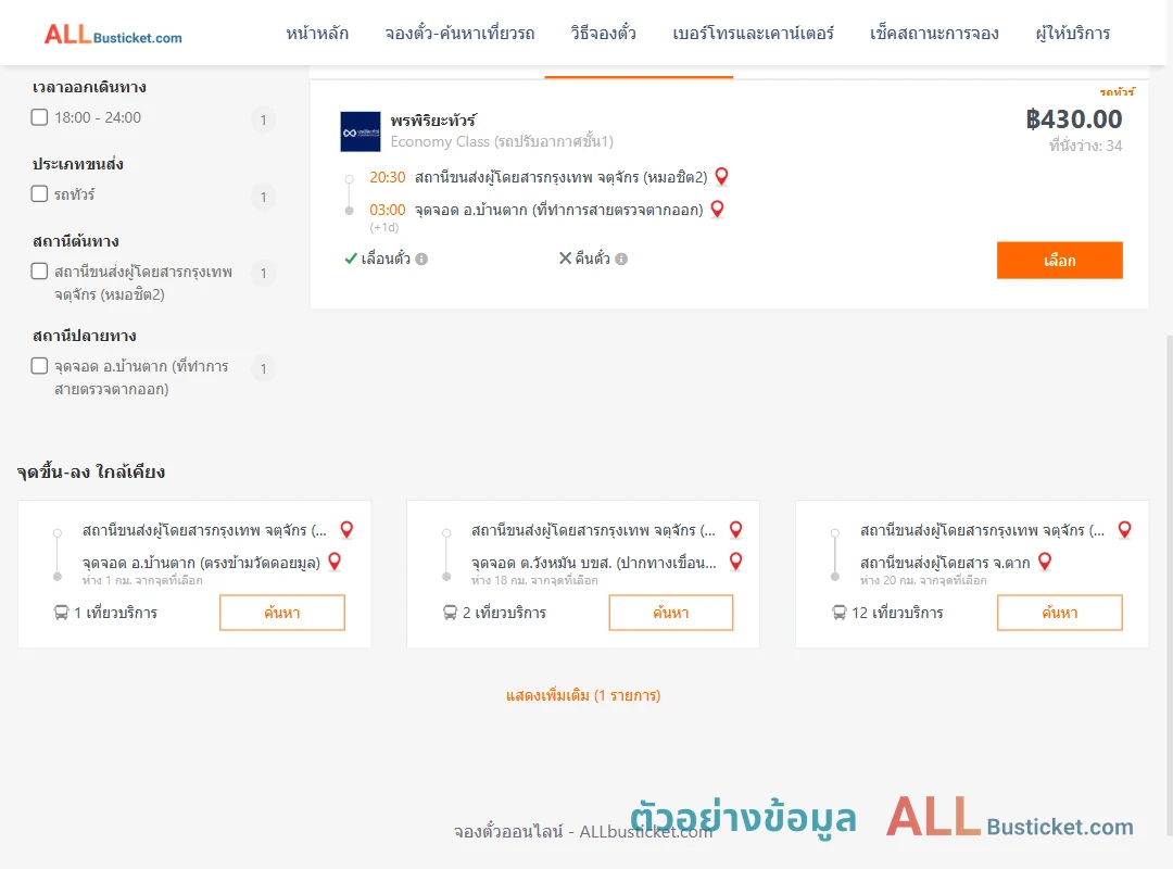 ตัวอย่างผลค้นหา หมอชิต2-บ้านตาก