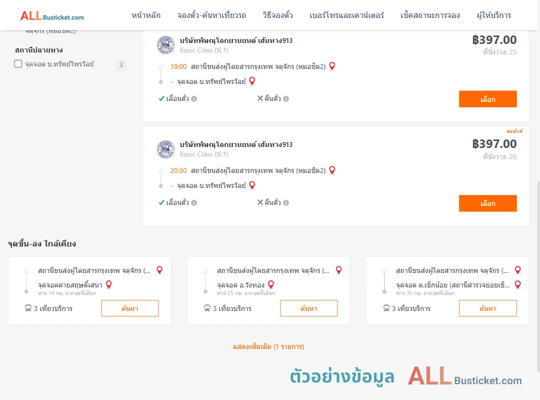ตัวอย่างผลค้นหา หมอชิต2-บ้านทรัพย์ไพรวัลย์