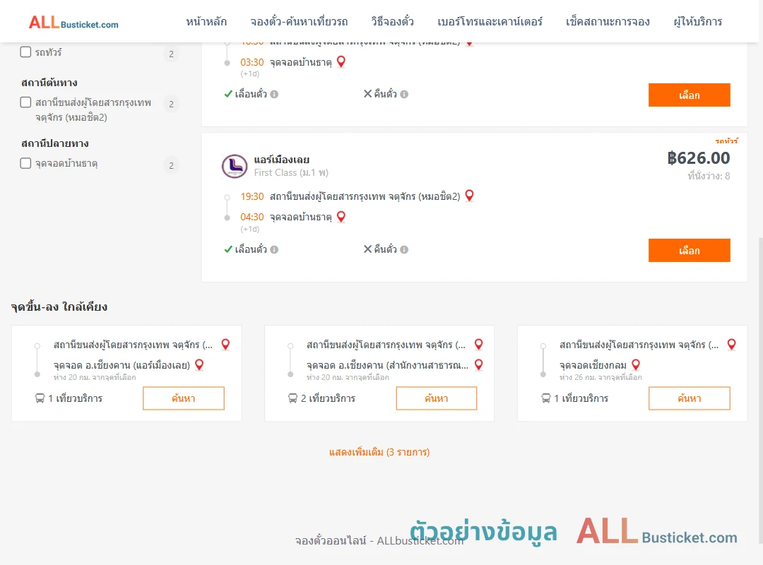 ตัวอย่างผลค้นหา หมอชิต2-บ้านธาตุ