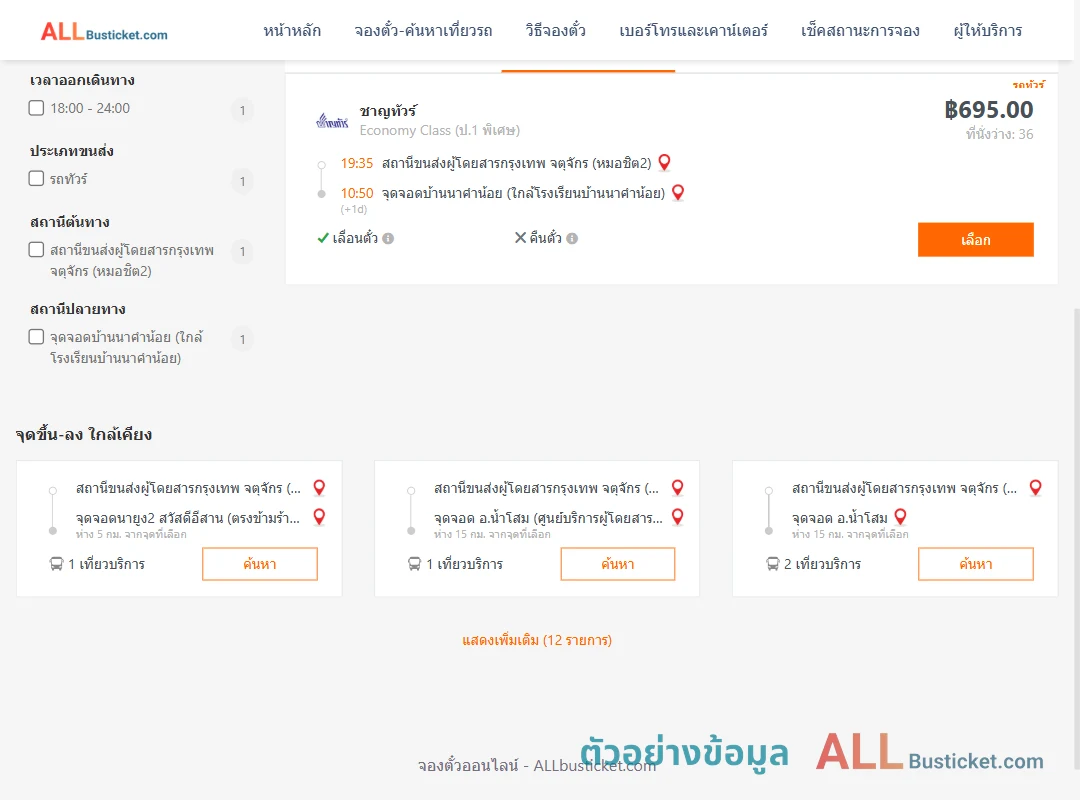 ตัวอย่างผลค้นหา หมอชิต2-บ้านนาคำน้อย