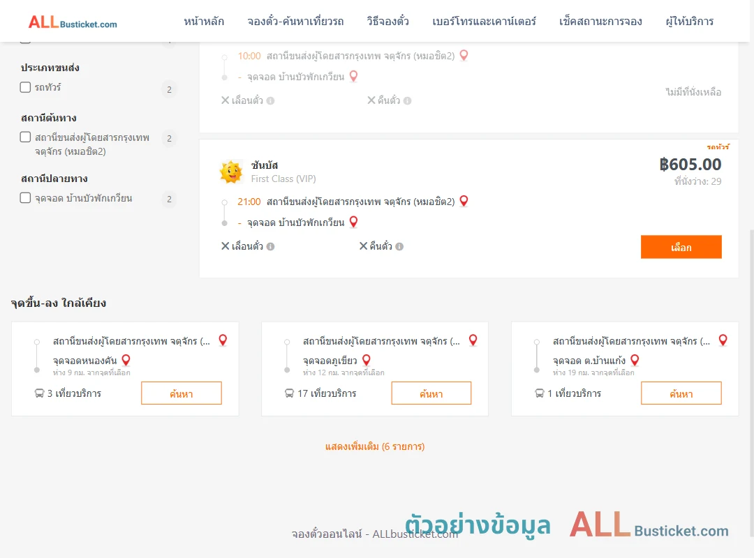 ตัวอย่างผลค้นหา หมอชิต2-บ้านบัวพักเกวียน
