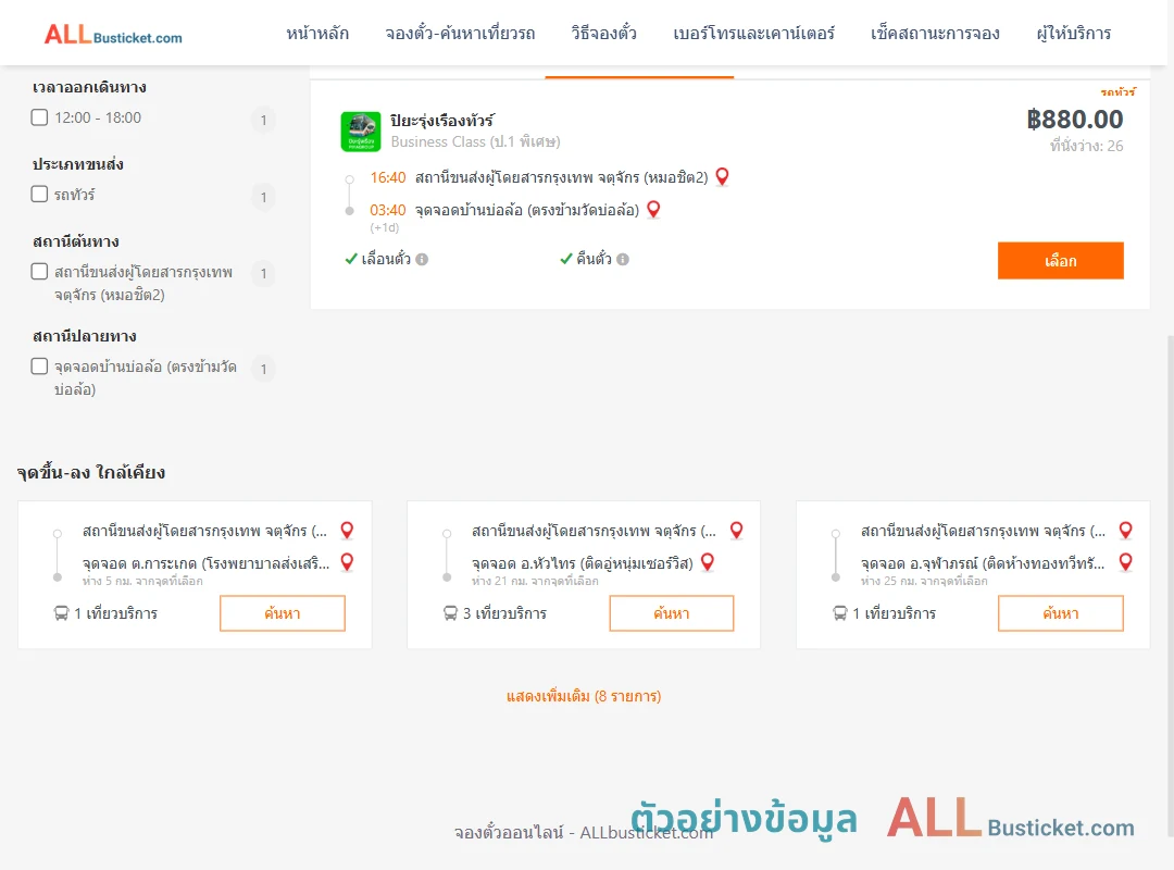 ตัวอย่างผลค้นหา หมอชิต2-บ้านบ่อล้อ