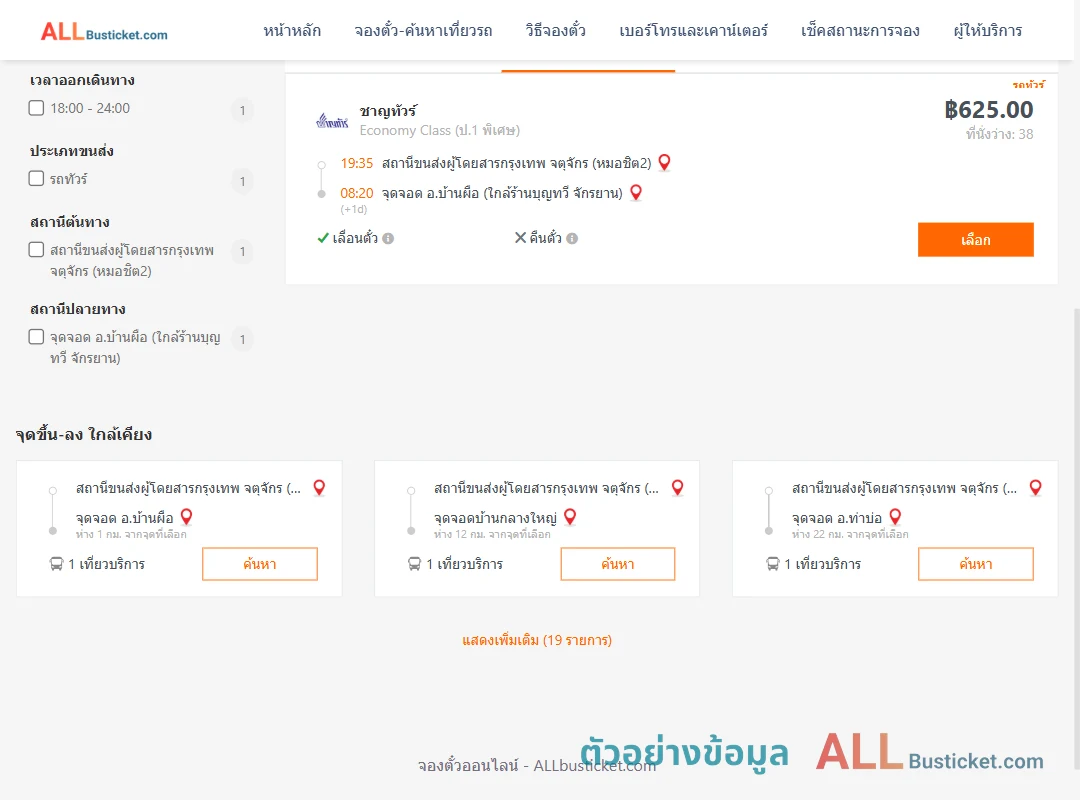 ตัวอย่างผลค้นหา หมอชิต2-บ้านผือ