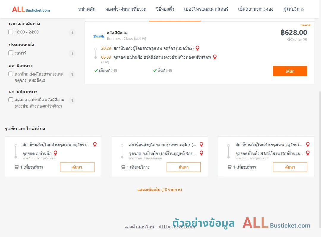 ตัวอย่างผลค้นหา หมอชิต2-บ้านผือ