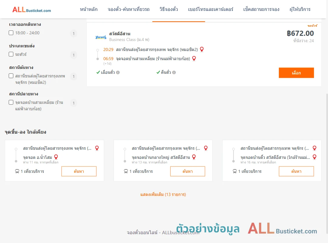 ตัวอย่างผลค้นหา หมอชิต2-บ้านสามเหลี่ยม