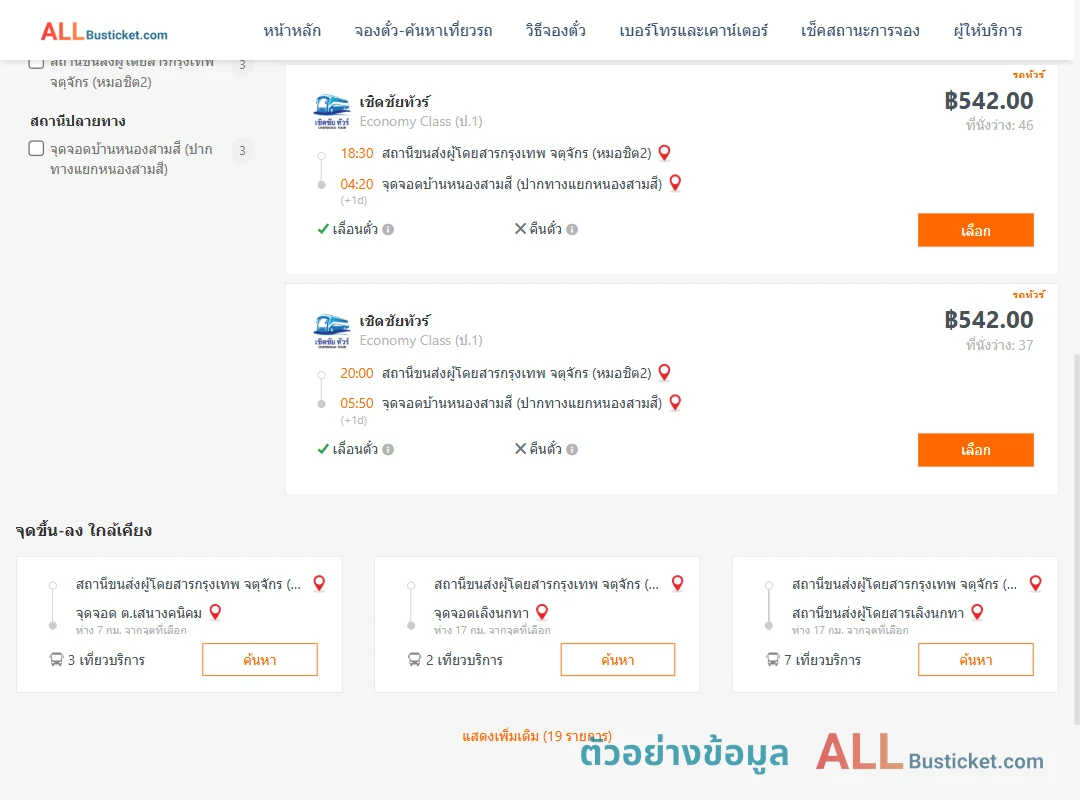ตัวอย่างผลค้นหา หมอชิต2-บ้านหนองสามสีปากทาง