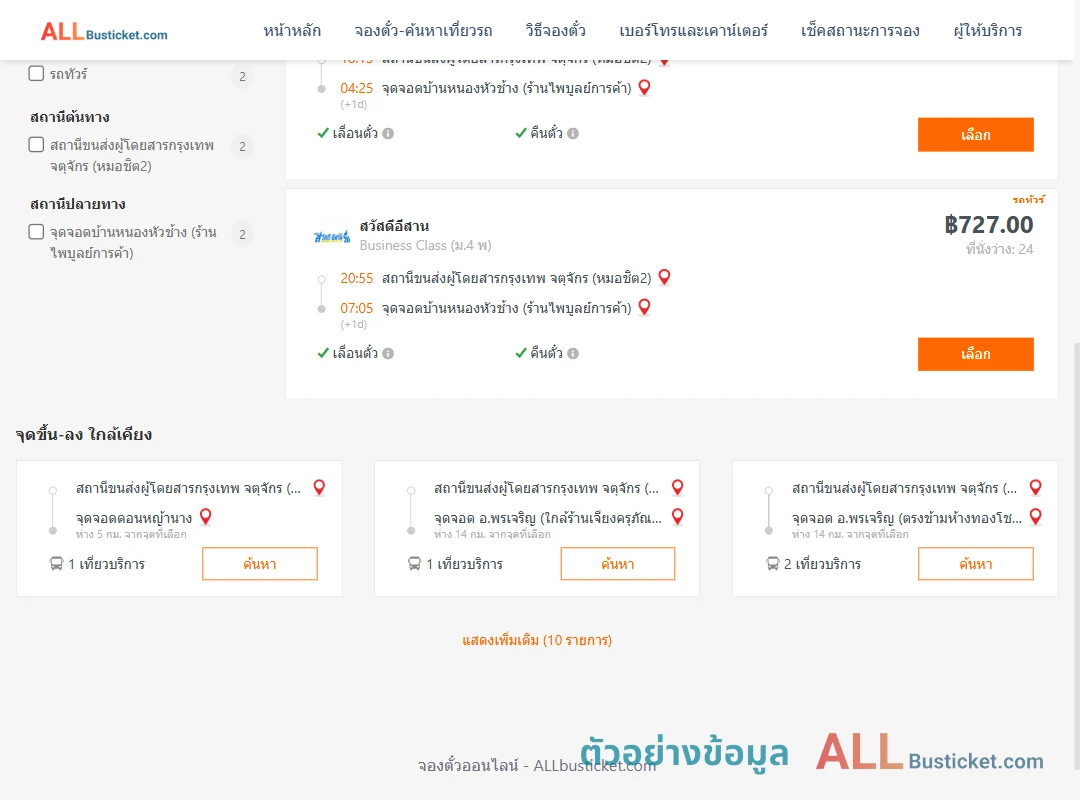 ตัวอย่างผลค้นหา หมอชิต2-บ้านหนองหัวช้าง