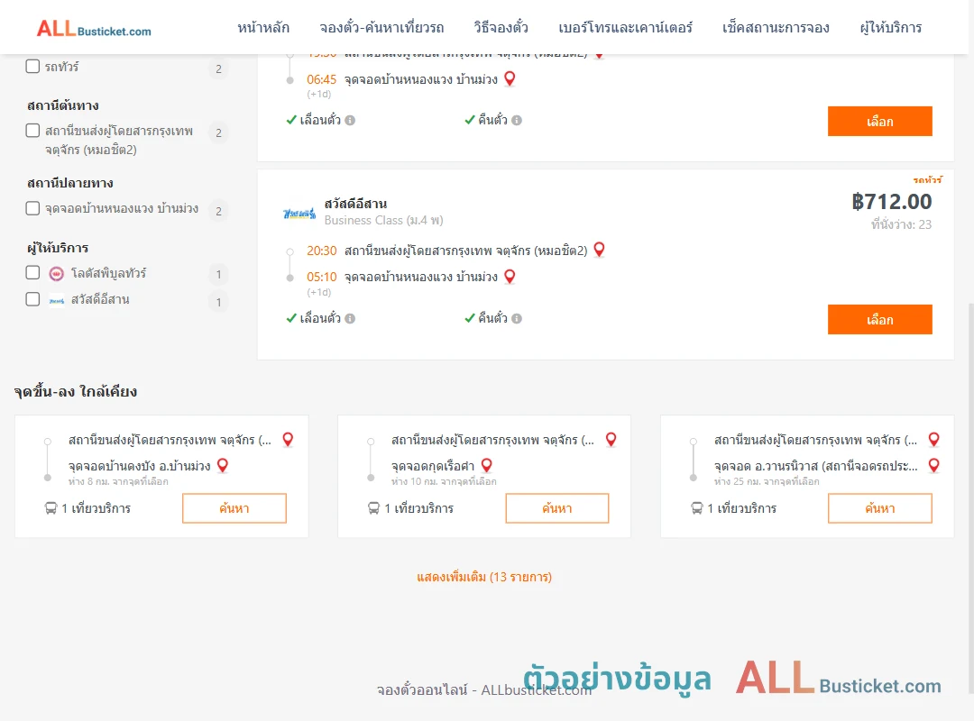 ตัวอย่างผลค้นหา หมอชิต2-บ้านหนองแวงบ้านม่วง