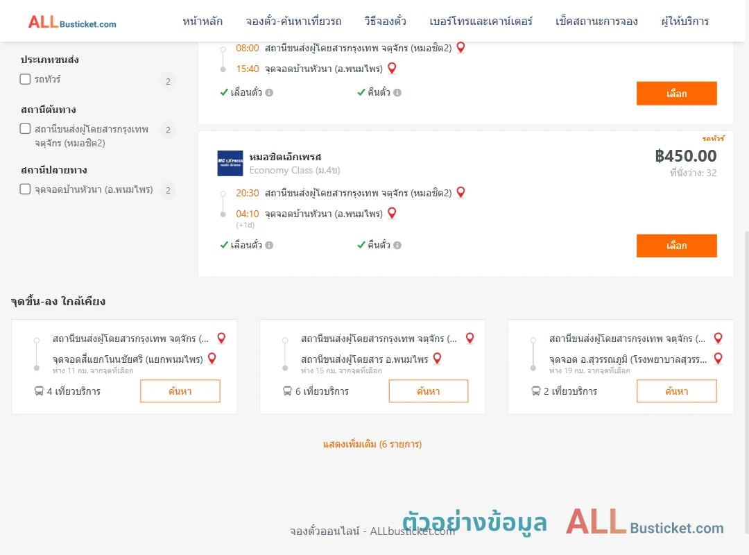 ตัวอย่างผลค้นหา หมอชิต2-บ้านหัวนาพนมไพร