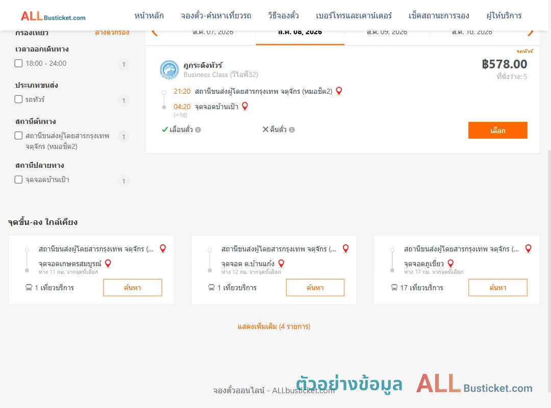 ตัวอย่างผลค้นหา หมอชิต2-บ้านเป้า